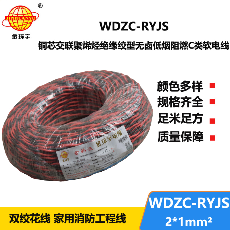 金环宇电线电缆 深圳rvs电缆厂  WDZC-RYJS 2X1平方 低烟无卤阻燃电缆报价