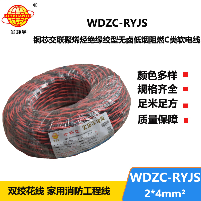 金环宇电线电缆 低烟无卤阻燃电缆 WDZC-RYJS 2X4平方 深圳rvs电缆厂