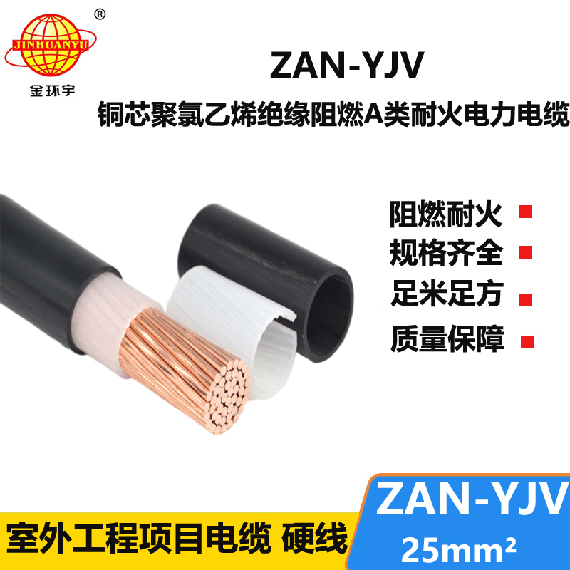 金环宇电线电缆 yjv电力电缆 a级阻燃耐火电缆 ZAN-YJV 25平方