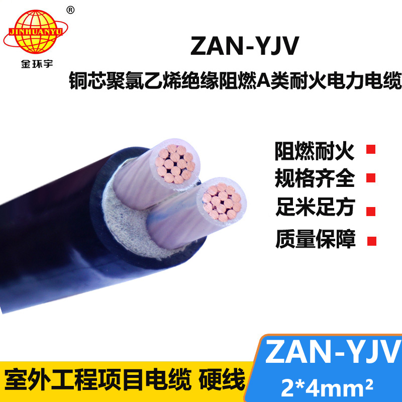 金环宇电线电缆 耐火yjv电缆 ZAN-YJV 2X4平方 深圳阻燃电力电缆