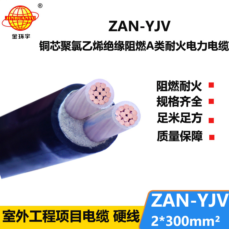 金环宇电线电缆 yjv阻燃电缆 耐火电力电缆ZAN-YJV 2X300平方