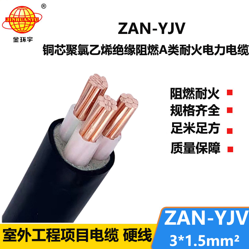 金环宇电线电缆 ZAN-YJV 3X1.5 阻燃耐火电缆 yjv电力电缆厂家