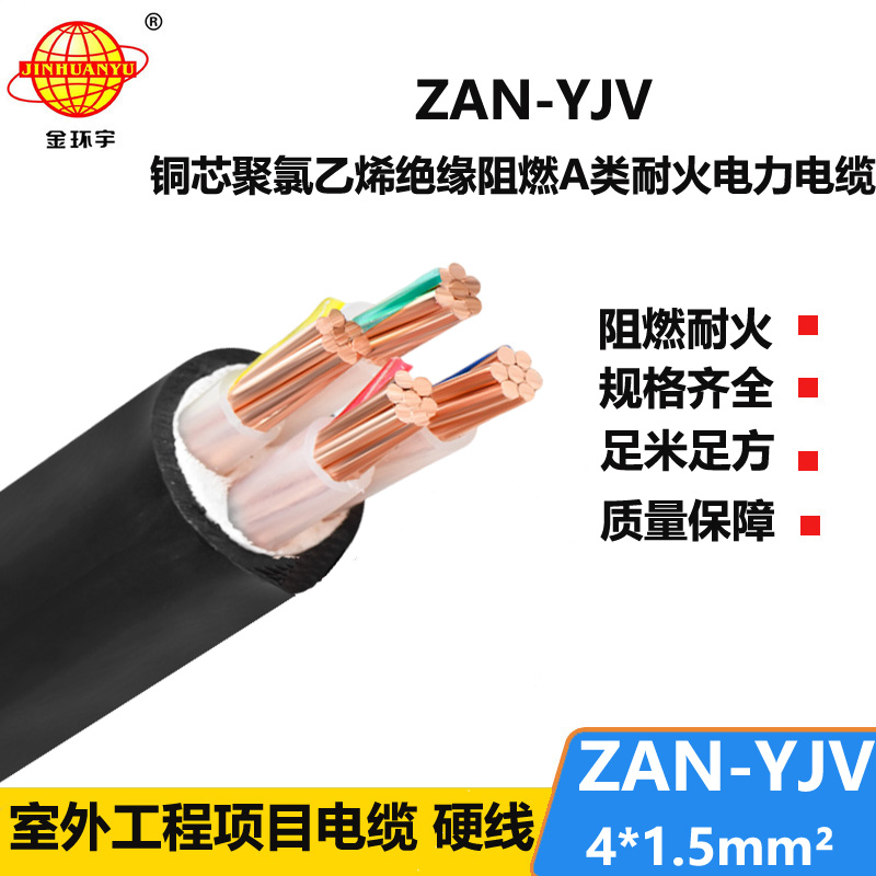 金环宇电线电缆 ZAN-YJV 4X1.5平方 深圳a类阻燃电缆 耐火电力电缆