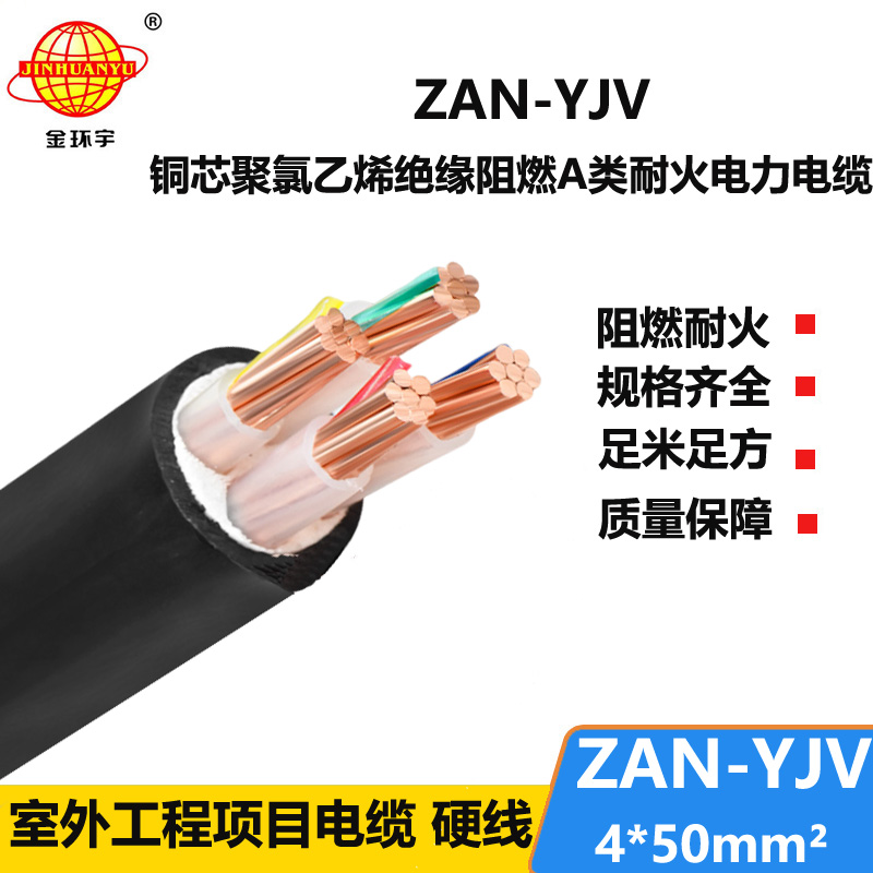 金环宇电线电缆 阻燃耐火电力电缆ZAN-YJV 4X50平方 铜芯电缆yjv