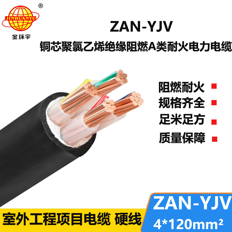 金环宇电线电缆 ZAN-YJV 4X120平方 阻燃耐火电缆 yjv电力电缆