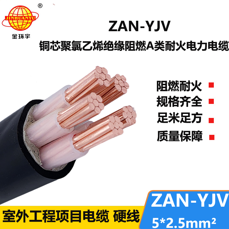 金环宇电线电缆 ZAN-YJV 5X2.5平方耐火电缆 a级阻燃yjv电线电缆