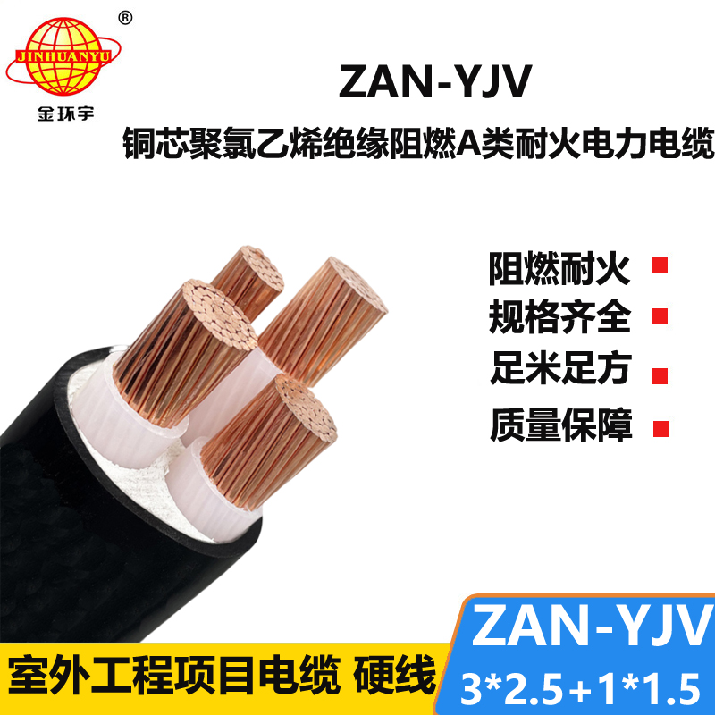 金环宇电线电缆 yjv电缆规格型号ZAN-YJV 3X2.5+1X1.5阻燃耐火电缆