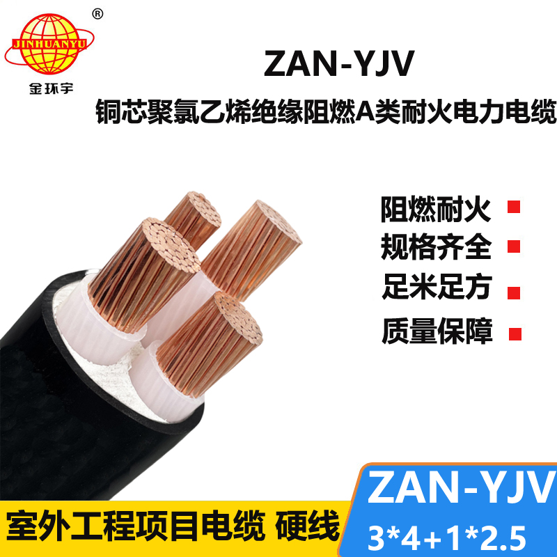 金环宇电线电缆 a类阻燃yjv电缆 耐火电缆ZAN-YJV 3X4+1X2.5平方