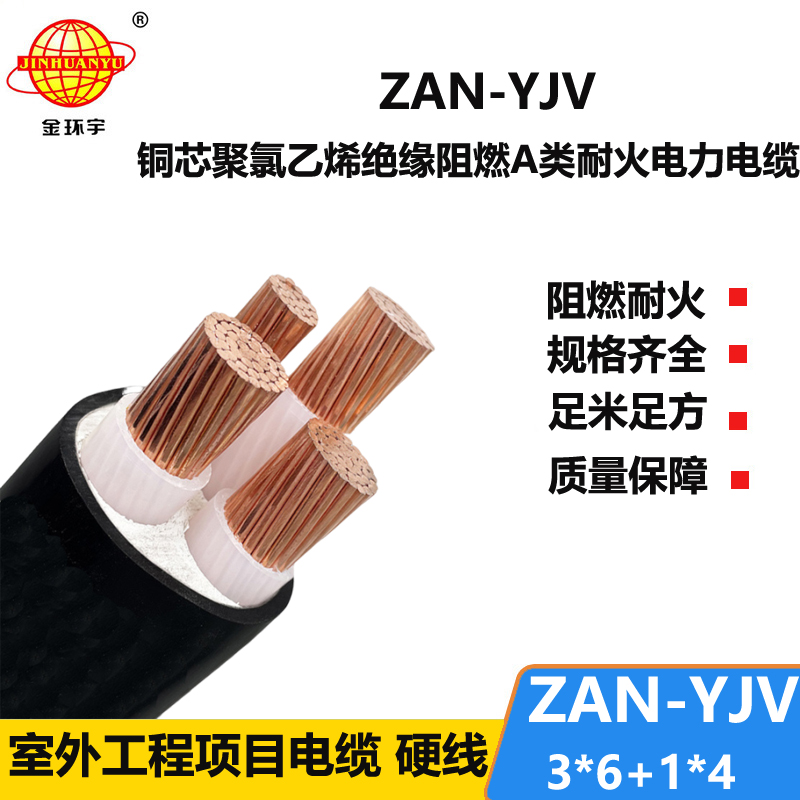 金环宇电线电缆 ZAN-YJV 3X6+1X4平方 a级阻燃耐火电缆 4芯yjv电缆