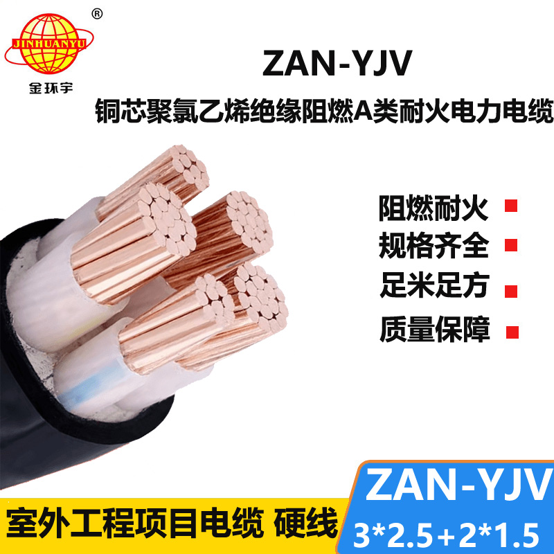 金环宇电线电缆 ZAN-YJV 3X2.5+2X1.5平方 a类阻燃耐火电力电缆yjv电缆