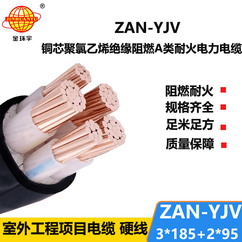 金环宇电线电缆 深圳yjv电缆 a级阻燃电力电缆 耐火电缆ZAN-YJV 