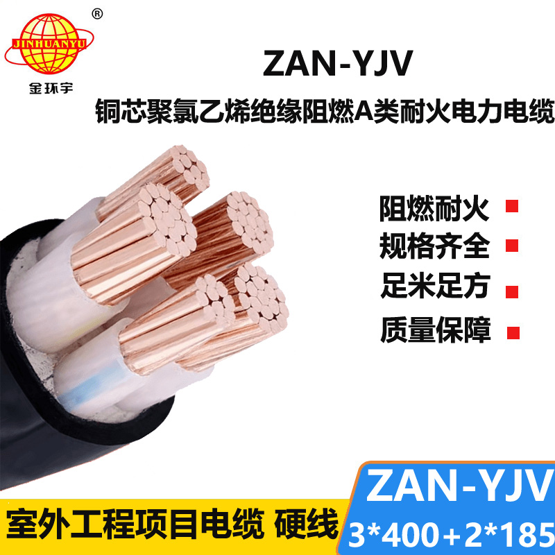 金环宇电线电缆 yjv五芯电缆 a级阻燃电缆ZAN-YJV 3X400+2X185 耐火电