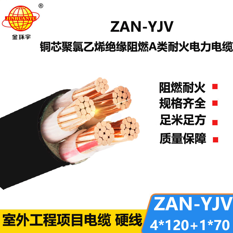 金环宇电线电缆 深圳yjv5芯电缆规格ZAN-YJV 4X120+1X70阻燃耐火电力电缆