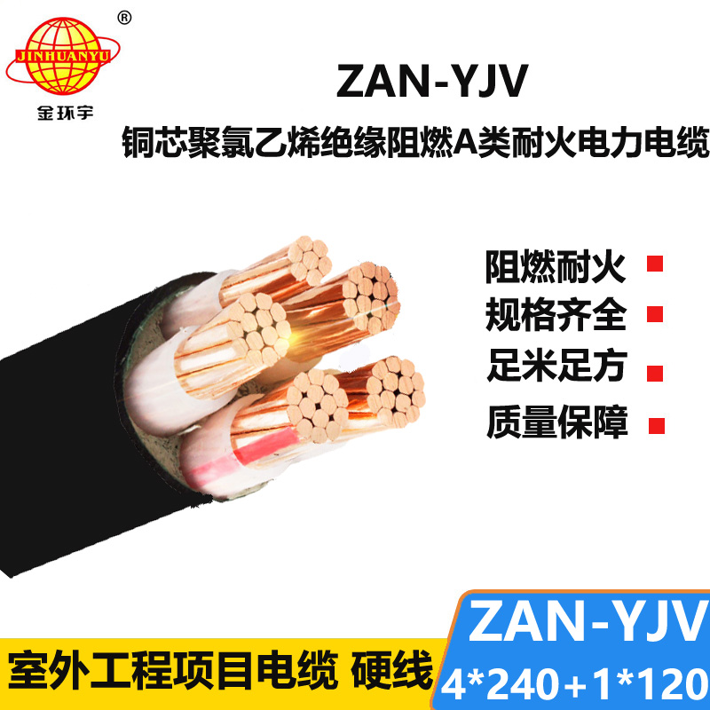 金环宇电线电缆 yjv铜芯低压电力电缆 阻燃耐火电缆ZAN-YJV 4X240