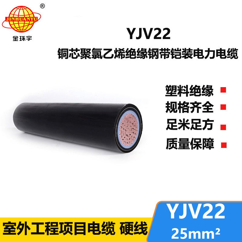 金环宇电线电缆 单芯 交联铠装电缆YJV22-25平方 工程埋地电缆