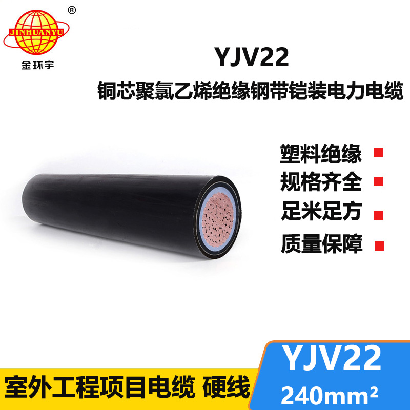 金环宇电线电缆 YJV22-240平方 深圳电力电缆 绝缘铠装电缆