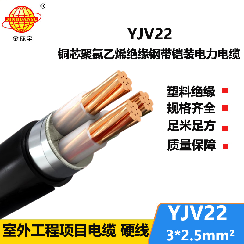 金环宇电线电缆 3芯yjv22电缆 铠装电力电缆YJV22 3X2.5平方