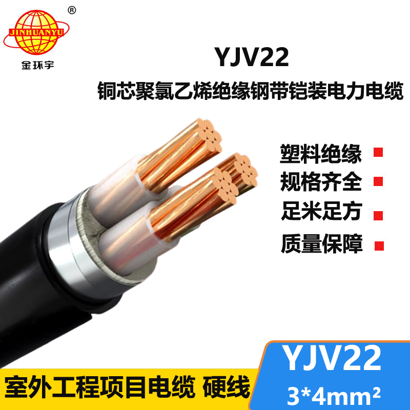 金环宇电线电缆 铠装铜芯电力电缆YJV22 3X4平方 深圳yjv22电缆