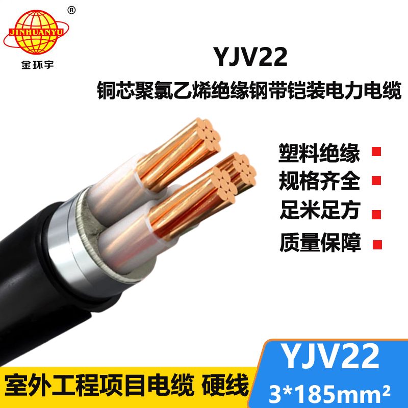 金环宇电线电缆 铠装低压电缆 yjv22电缆 YJV22 3X185平方