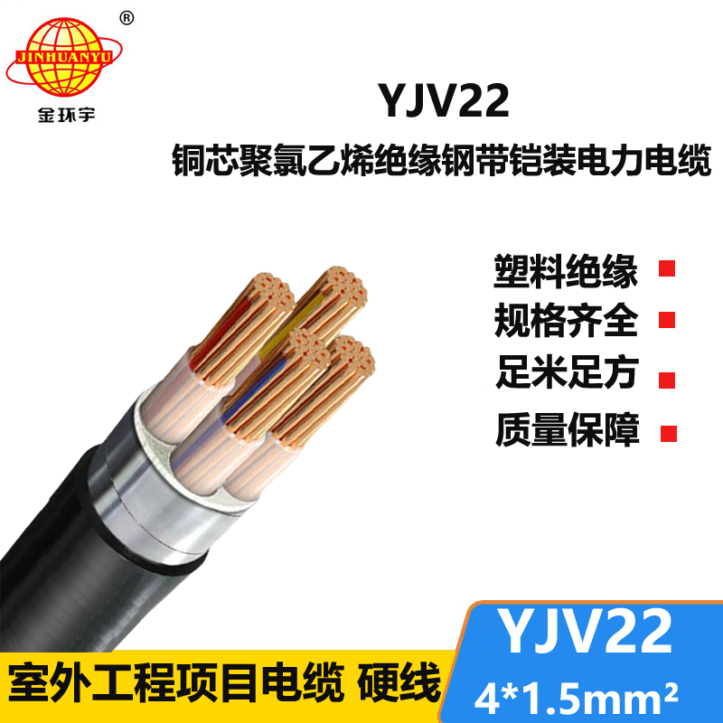 金环宇电线电缆 YJV22 4X1.5平方 低压铠装电力电缆 yjv22电缆