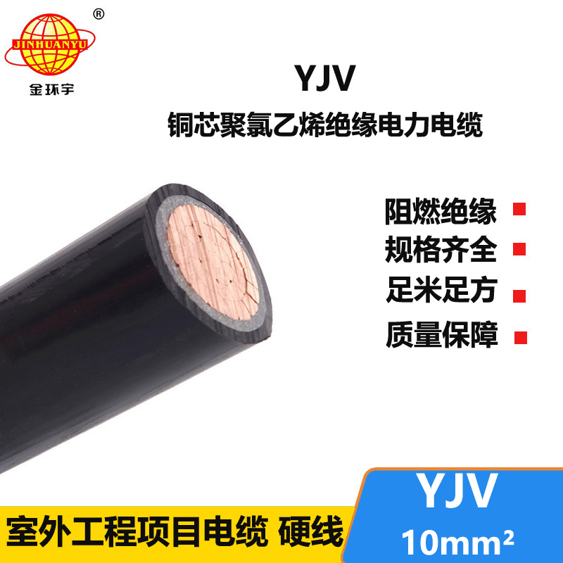 金环宇电线电缆 YJV 10平方 yjv电缆型号规格 深圳电力电缆