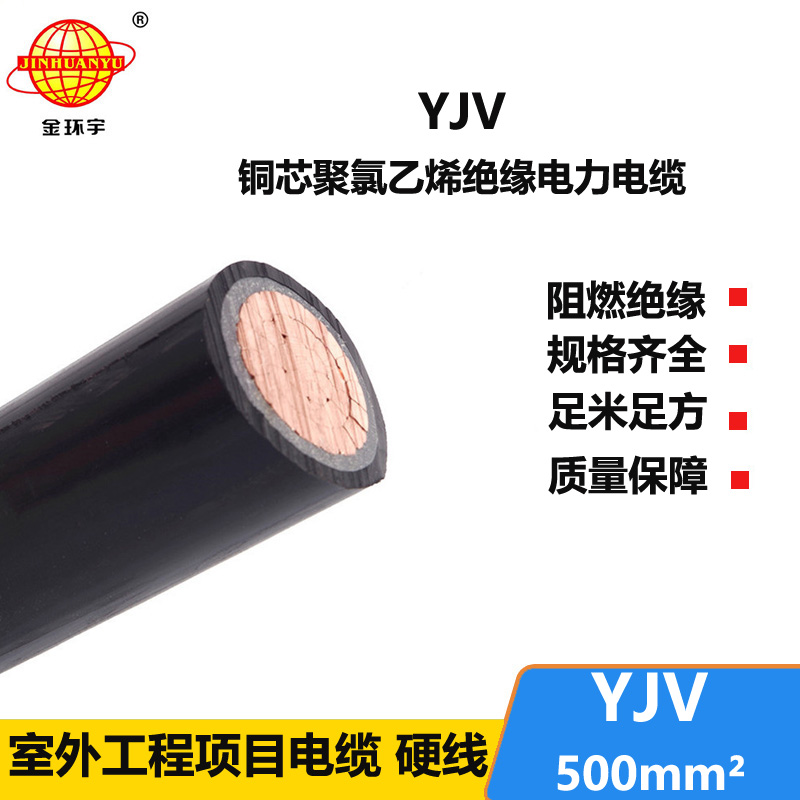 金环宇电线电缆 yjv铜芯电缆YJV 500平方 深圳yjv电缆报价