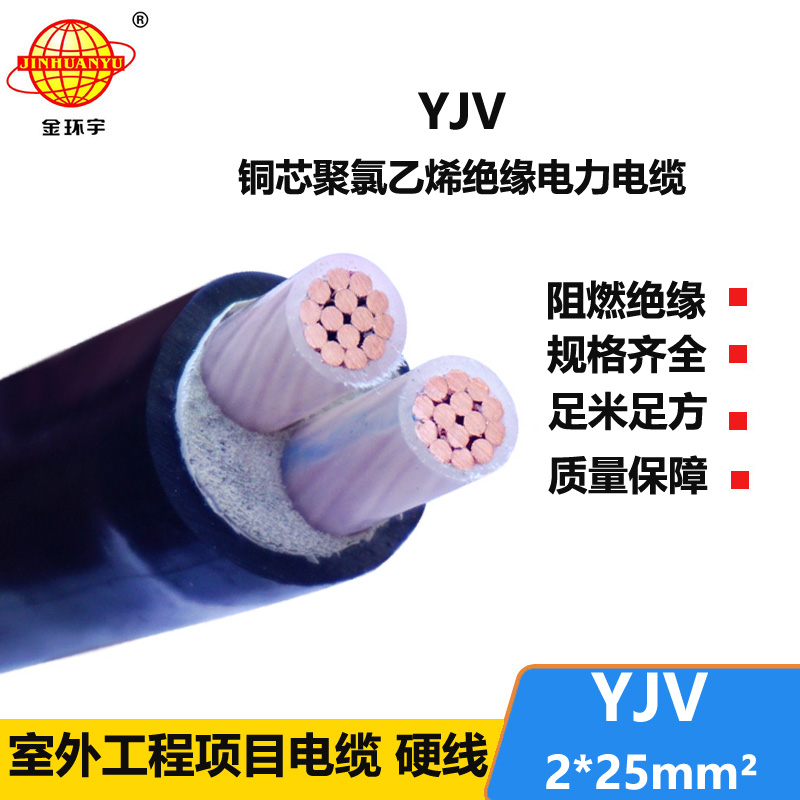 金环宇电线电缆 深圳yjv电缆YJV 2x25平方 铜芯电力电缆yjv