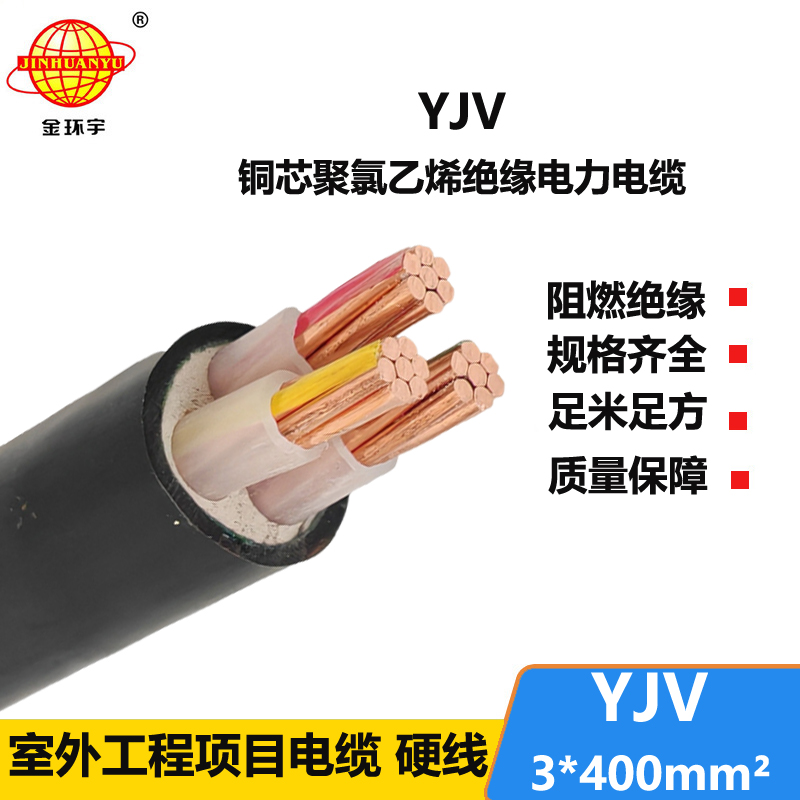 金环宇电线电缆 yjv电线电缆YJV 3x400平方 深圳yjv电力电缆