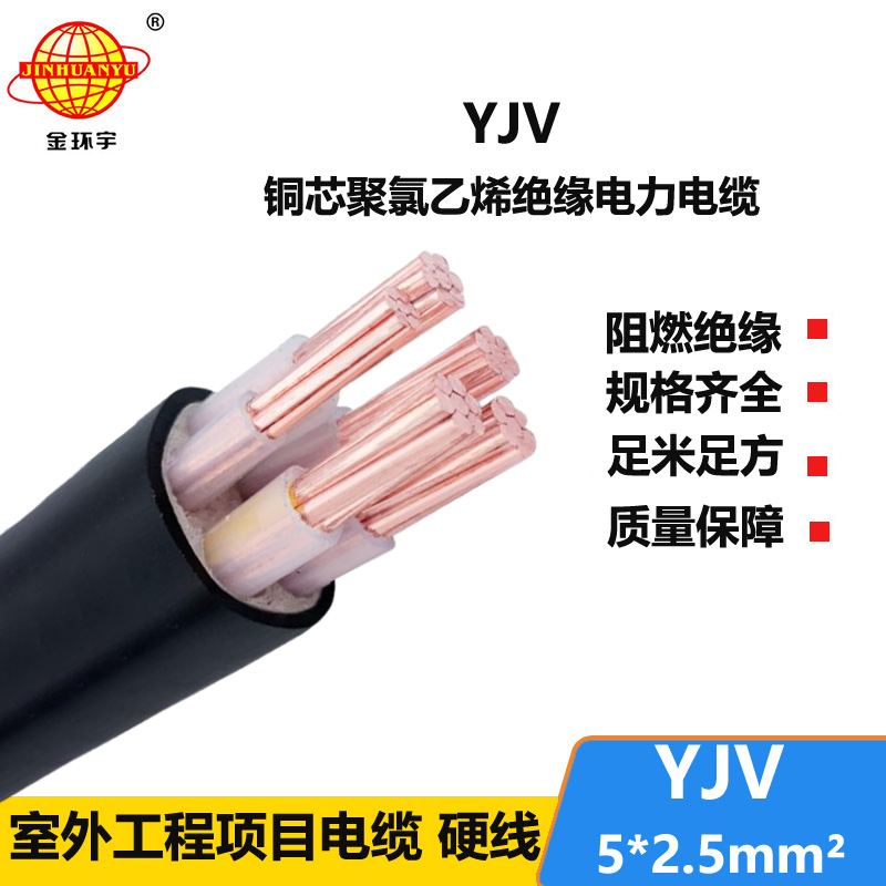 金环宇电线电缆 yjv电力电缆YJV 5X2.5平方 低压交联电缆