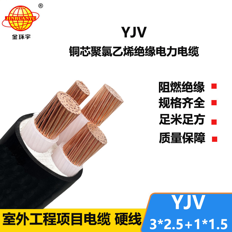 金环宇电线电缆 yjv电力电缆YJV 3X2.5+1X1.5平方 交联电缆