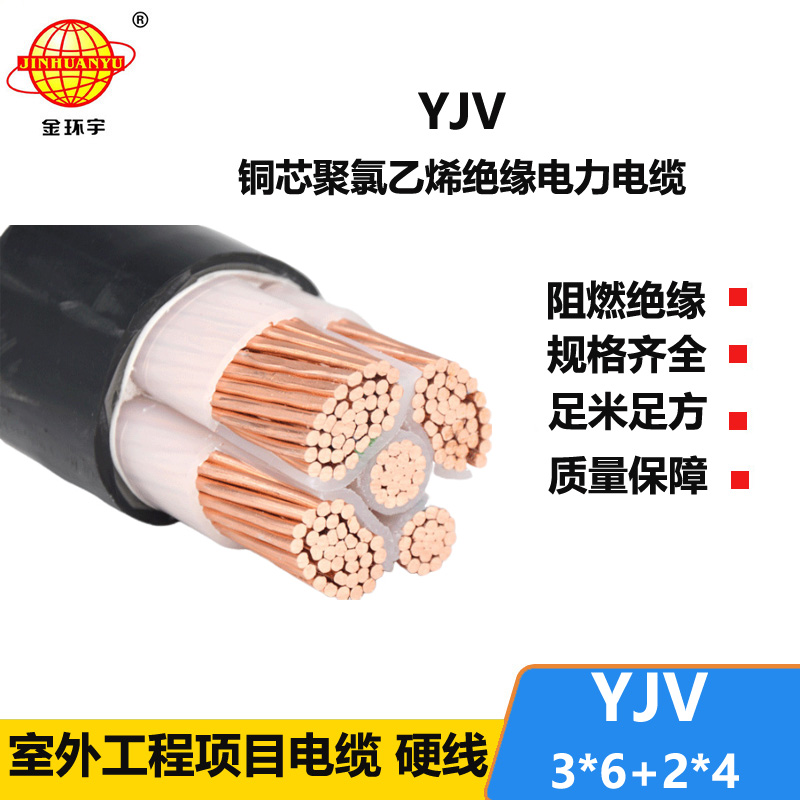 金环宇电线电缆 低压交联电缆YJV 3X6+2X4 铜芯电力电缆yjv