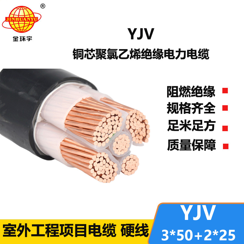 金环宇电线电缆 yjv交联电缆 铜芯电缆YJV 3X50+2X25平方