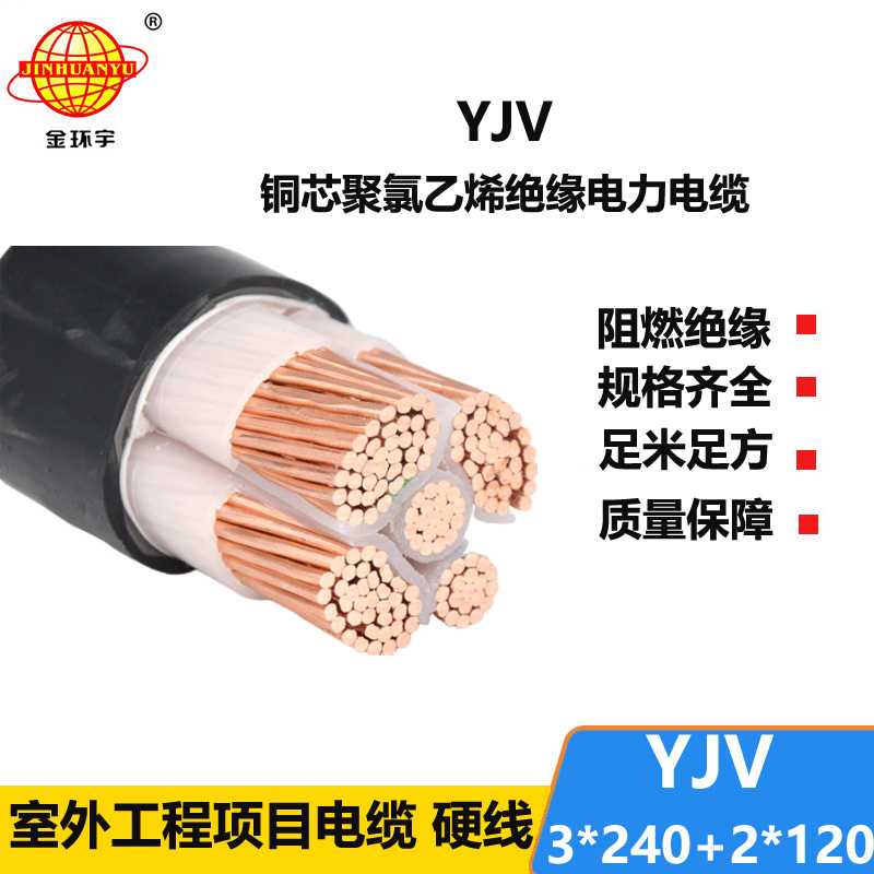 金环宇电线电缆 深圳yjv电缆 低压铜芯电缆YJV 3x240+2x120