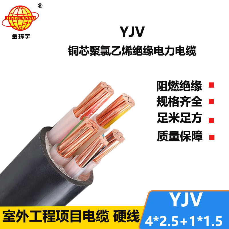 金环宇电线电缆 YJV 4x2.5+1x1.5平方 深圳yjv电力电缆报价