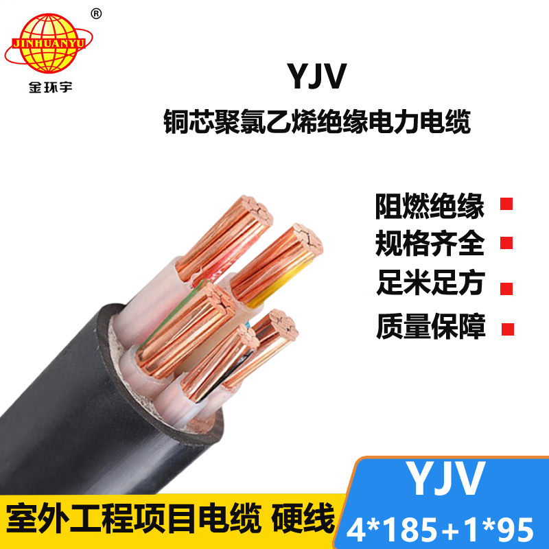 金环宇电线电缆 YJV 4x185+1x95平方 交联电缆yjv 低压电力电缆