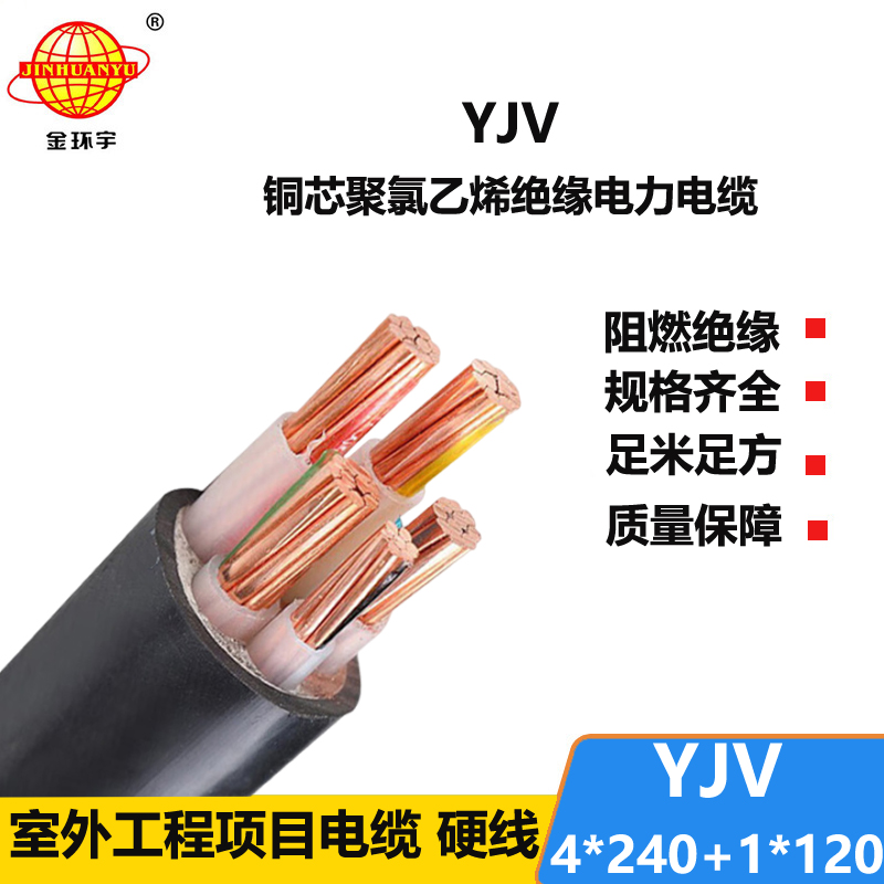 金环宇电线电缆 yjv五芯电力电缆YJV 4x240+1x120平方 yjv电缆