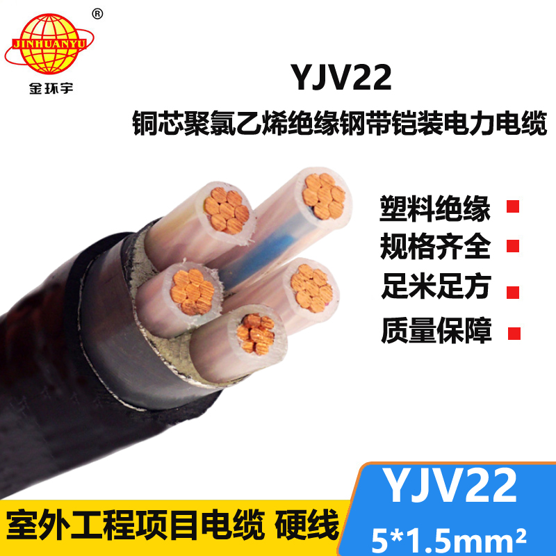 金环宇电线电缆 铜芯铠装电缆 YJV22-5X1.5平方 yjv22电力电缆