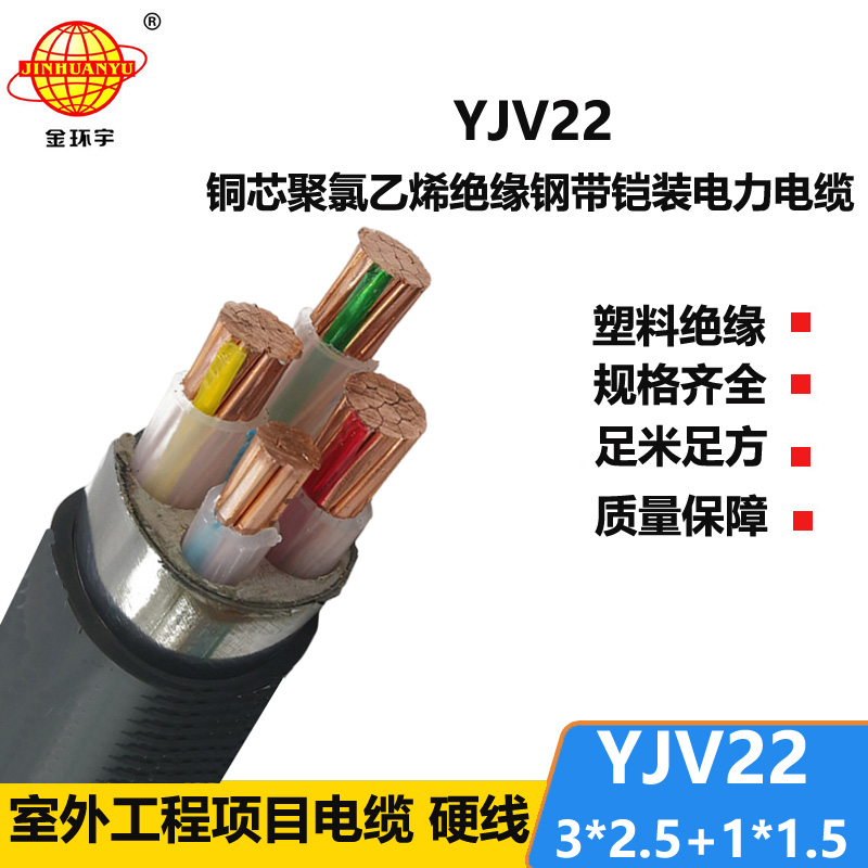 金环宇电线电缆 YJV22-3X2.5+1X1.5铠装电力电缆 四芯yjv22电缆