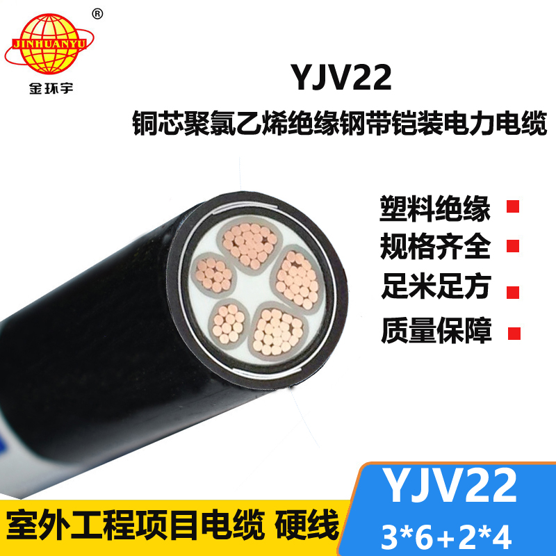 金环宇电线电缆 yjv22电力电缆 钢带铠装电缆YJV22-3X6+2X4平方