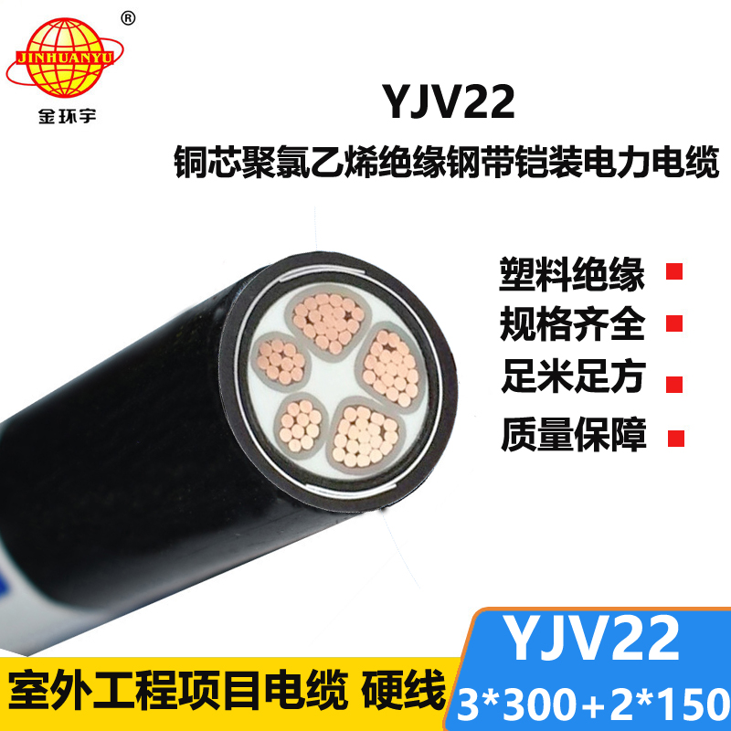 金环宇电线电缆 3+2芯yjv22电缆YJV22-3X300+2X150钢带铠装电缆