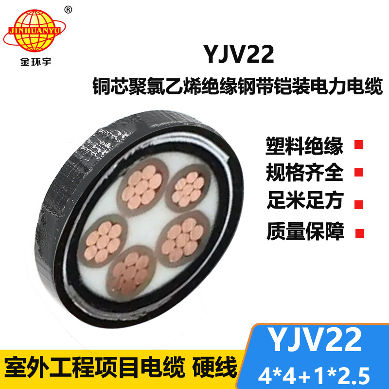 金环宇电线电缆 YJV22-4X4+1X2.5平方 深圳钢带铠装电缆 电力电缆