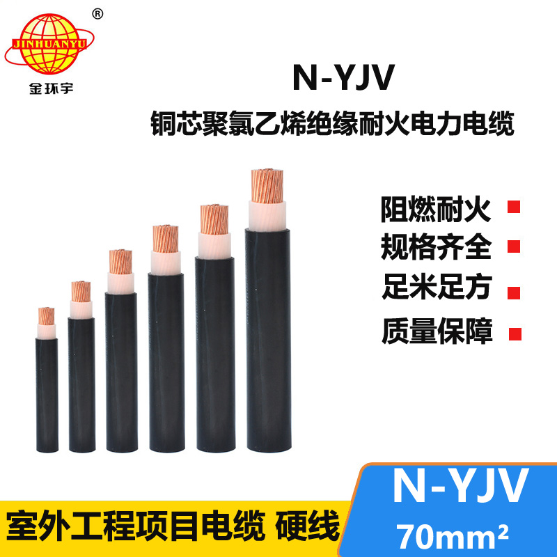 金环宇 耐火电缆 N-YJV 1X70平方 单芯铜芯工程电缆