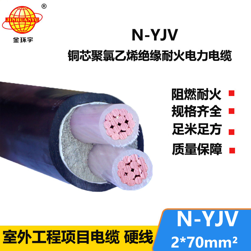 金环宇 铜芯电缆 N-YJV 2X70平方 2芯电缆 耐火电力