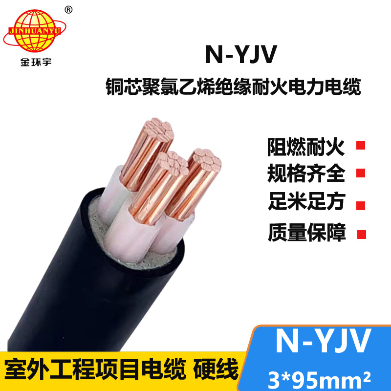 金环宇 耐火YJV系列 N-YJV 3X95平方 深圳yjv电缆报价