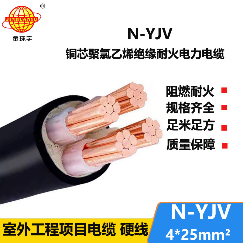 金环宇 N-YJV 4X25平方 深圳耐火电缆厂 铜芯yjv电力