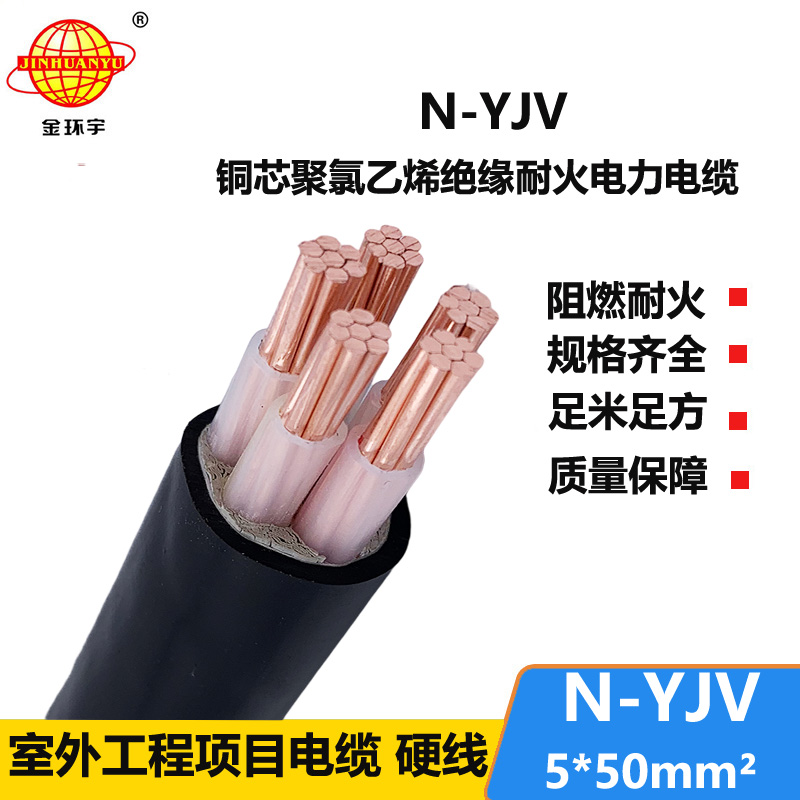 金环宇 N-YJV 5X50平方 耐火电力电缆 yjv电线电缆