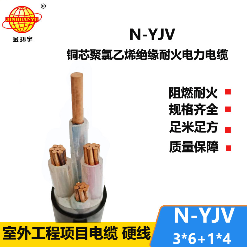 金环宇电线电缆 四芯低压耐火交联电缆N-YJV 3X6+1X4平方 电力电缆