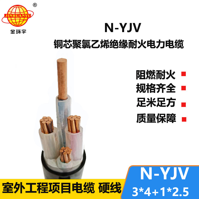 金环宇电线电缆 耐火电缆 N-YJV 3X4+1X2.5平方 3+1芯yjv电缆