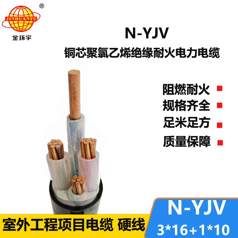 金环宇电线电缆 yjv电力电缆 N-YJV 3X16+1X10平方 铜芯耐火电缆