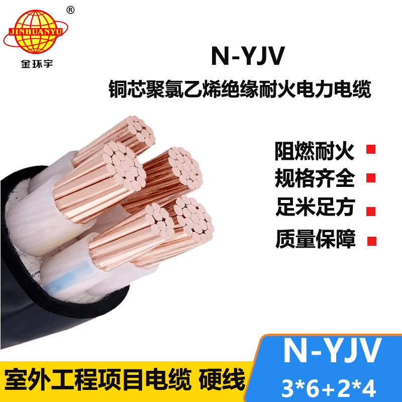 金环宇电线电缆 N-YJV3X6+2X4平方 三相五线电缆 铜芯 低压耐火电缆